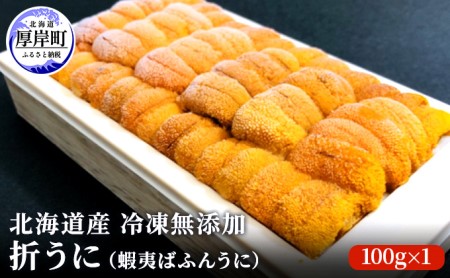 北海道産 冷凍無添加折うに(蝦夷ばふんうに)100g×1