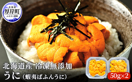 北海道産 冷凍無添加うに(蝦夷ばふんうに)50g×2