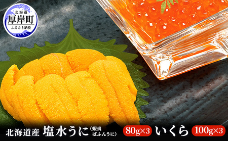 ≪入荷次第出荷≫北海道産塩水うに(蝦夷ばふんうに)100g×3・いくら100g×3