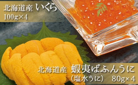 ≪入荷次第出荷≫北海道産塩水うに(蝦夷ばふんうに)100g×4・いくら100g×4