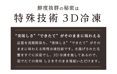 【3D冷凍】 北海道産 冷凍 ボイル 毛がに 500g前後×2尾 (合計1kg前後)