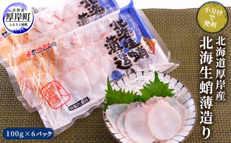 北海道厚岸産 北海生蛸薄造り100g×6パック (合計600g) 【小分けで便利！】