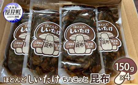 ほとんど しいたけ ちょこっと 昆布 150g×4 (合計600g)