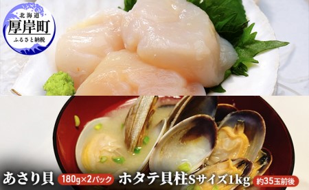あさり貝180g×2パック ほたて貝柱1kg
