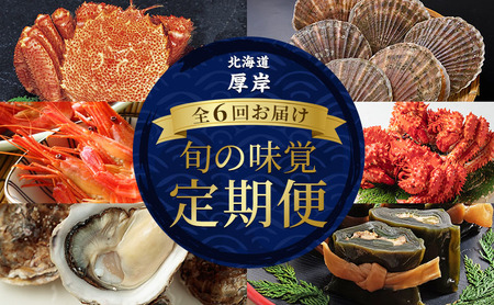 厚岸の魅力大集合 季節の定期便 全6回お届け