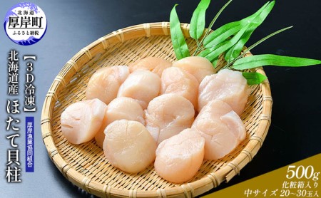 【3D冷凍】北海道産 ほたて貝柱500g 化粧箱入り 中サイズ 20~30玉入