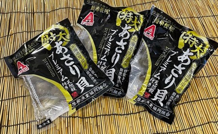 【簡単お手軽】 北海道 厚岸産 ボイル 冷凍 あさり 特大プレミアム 300g×3パック (合計900g)