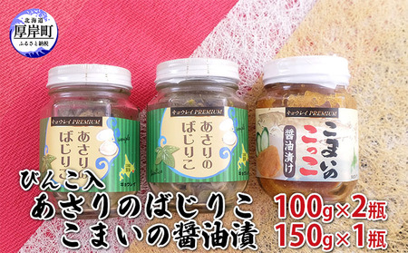 びんこ入 あさりのばじりこ100g×2 こまい卵醤油漬150g×1瓶
