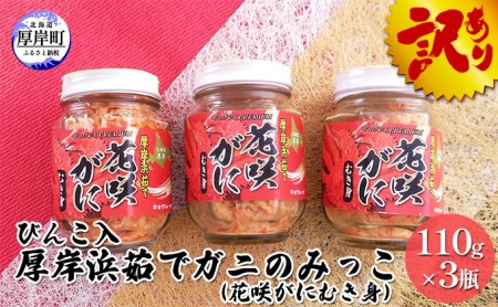 びんこ入 厚岸浜茹でガニのみっこ110g×3瓶(花咲がにむき身)