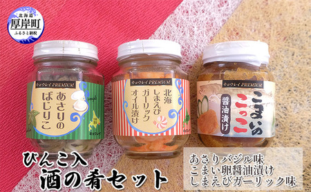 びんこ入 酒の肴セット(あさりバジル味・こまい卵醤油漬け・しまえびガーリック味)