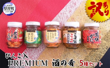 びんこ入 PREMIUM酒の肴5種セット