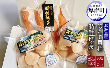 北海道産時鮭切身250g(4切入)北海道産ほたて貝柱300g×2パック