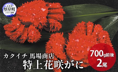 蟹屋厳選!年末 お正月 北海道厚岸産 特上花咲がに 700g前後×2尾
