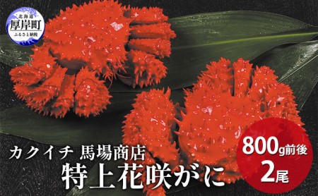 蟹屋厳選!年末 お正月 北海道厚岸産 特上花咲がに 800g前後×2尾