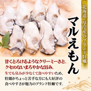 牡蠣 厚岸のブランド牡蠣 マルえもん Mサイズ 10個 生食用 魚貝類 海鮮 海のミルク 国産 生食用殻付き牡蠣 まろやか クリーミー 食べやすい品種 海の香り 牡蠣の酒蒸し 焼き牡蠣 マルえもん
