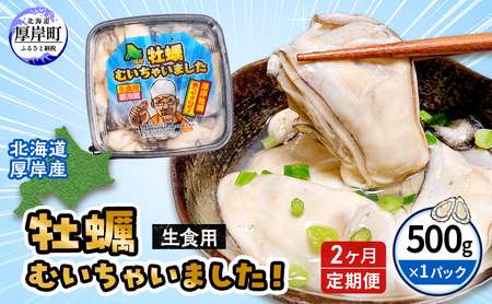 【 2ヵ月 定期便 】牡蠣 北海道 厚岸産 牡蠣むいちゃいました！ 生食用 500g (各回500g×2ヶ月分,合計約1kg)  魚貝類 生牡蠣 マルえもん