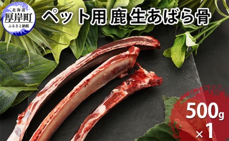 ペット用 鹿 生あばら骨 500g×1 鹿肉 犬 エゾシカ 冷凍 おやつ 歯磨き 無添加 無着色 口臭予防 虫歯予防 ご褒美 11,700円