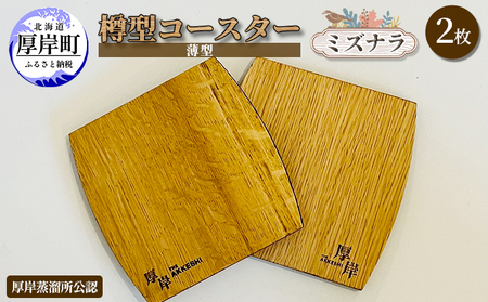 樽型コースター（薄型）2枚　ミズナラ 地域のお礼の品 食器 キッチン おしゃれ ウイスキー