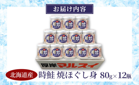 北海道産 時鮭 焼ほぐし身 80g×12瓶 (合計960g) 国産 鮭 ほぐし 鮭フレーク