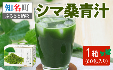 シマ桑 青汁（ 桑茶 ）C001-001 飲み物 飲料 シマ桑青汁 DNJ カルシウム カリウム ミネラル ビタミン類 食物繊維 ポリフェノール 無農薬 新鮮 微粒子粉末 甘い カフェインゼロ 知名町役場農林課 ふるさと納税 鹿児島 おすすめ ランキング プレゼント ギフト