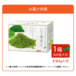 シマ桑 青汁（ 桑茶 ）C001-001 飲み物 飲料 シマ桑青汁 DNJ カルシウム カリウム ミネラル ビタミン類 食物繊維 ポリフェノール 無農薬 新鮮 微粒子粉末 甘い カフェインゼロ 知名町役場農林課 ふるさと納税 鹿児島 おすすめ ランキング プレゼント ギフト