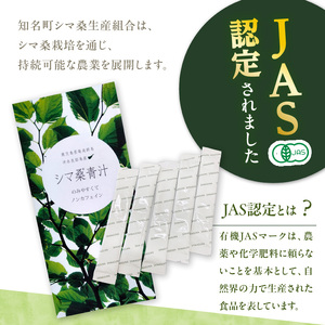 ＜ 低価格 返礼品 ＞ JAS 認定 ！ シマ桑 青汁 5包入り C001-002-01 飲み物 飲料 カルシウム