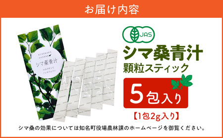 ＜ 低価格 返礼品 ＞ JAS 認定 ！ シマ桑 青汁 5包入り C001-002-01 飲み物 飲料 カルシウム