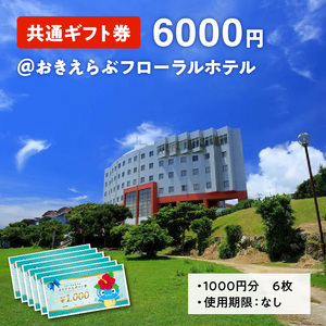 共通 ギフト券 6000円 ＠ おきえらぶ フローラルホテル C003-028 チケット 旅行 共通ギフト券 券 旅 観光 プライベート 思い出 沖永良部島 宿泊 お土産 レストラン利用 帰省 滞在 大浴場 おきえらぶフローラル株式会社 ふるさと納税 知名町 おすすめ ランキング プレゼント ギフト