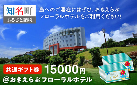 共通 ギフト券 15000円 @ おきえらぶ フローラルホテル C003-030 チケット 旅行 共通ギフト券 券 旅 観光 プライベート 思い出 沖永良部島 宿泊 お土産 レストラン利用 帰省 滞在 大浴場 おきえらぶフローラル株式会社 ふるさと納税 知名町 おすすめ ランキング プレゼント ギフト