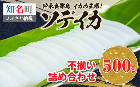 沖永良部島 イカの王様！ソデイカ 500g C010-022 イカ いか 烏賊 海産物 魚介類 魚貝類 天然 お刺身 刺身 お寿司 寿司 冷凍 とれたて 獲れたて ご馳走 ごちそう 甘み 新鮮 贅沢 ぜいたく ご褒美 美味しい おいしい 沖永良部島漁業協同組合 ふるさと納税 鹿児島県 知名町 おすすめ ランキング プレゼント ギフト