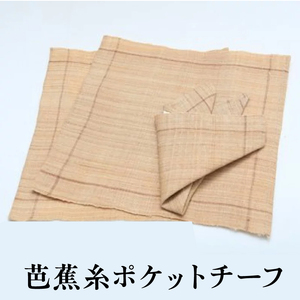 芭蕉布 ポケットチーフ C011-026 工芸品 植物染織物 チーフ スーツ