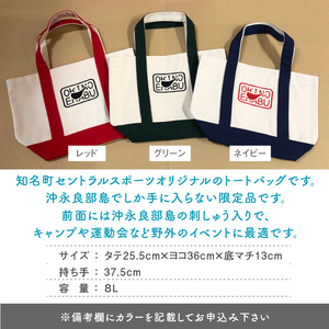 おきのえらぶ トートバッグ C025-001 バッグ 鞄 知名町セントラルスポーツ オリジナル 弁当箱入れ 水筒入れ 選べる 3種類 ネイビー レッド グリーン セントラルスポーツ ふるさと納税 知名町 おすすめ ランキング プレゼント ギフト