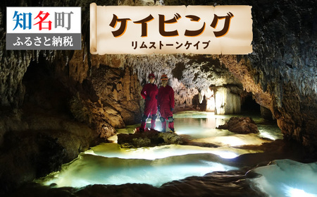 ケイビング （ リムストーンケイブ ） C051-004 自然 体験 洞窟探検 探検 洞窟 初心者歓迎 記念撮影 光文字 プログラム 幻想的 アクティビティ シードリーム沖永良部 ふるさと納税 知名町 おすすめ ランキング プレゼント ギフト