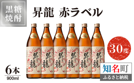 昇龍 赤ラベル 30度 900ml 6本 C047-001-03 酒 アルコール 焼酎 黒糖焼酎
