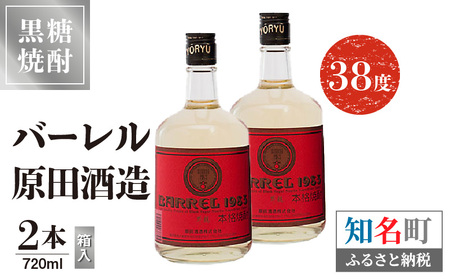 バーレル 原田酒造 38度 箱入 720ml 2本 C047-003-02 酒 アルコール 焼酎 黒糖焼酎