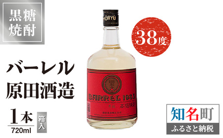 バーレル 原田酒造 38度 箱入 720ml 1本 C047-003-01 酒 アルコール 焼酎 黒糖焼酎