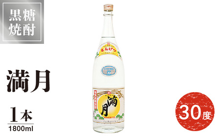 満月 30度 1800ml 1本 C047-007-01 酒 アルコール 焼酎 黒糖焼酎