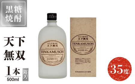 天下無双 35度 500ml 1本(箱入)C047-012-01 酒 焼酎 奄美群島 糖質ゼロ 銘柄 黒糖焼酎 黒糖 香り まろやか お土産 ギフト お勧め 株式会社森洋光商店 ふるさと納税 知名町 おすすめ ランキング プレゼント ギフト