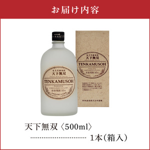 天下無双 35度 500ml 1本(箱入)C047-012-01 酒 焼酎 奄美群島 糖質ゼロ 銘柄 黒糖焼酎 黒糖 香り まろやか お土産 ギフト お勧め 株式会社森洋光商店 ふるさと納税 知名町 おすすめ ランキング プレゼント ギフト
