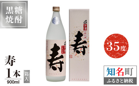 寿 35度 900ml 1本 （ 箱入 ） C047-013-01 酒 アルコール 焼酎 黒糖焼酎