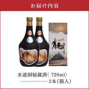 水連洞秘蔵酒 40度 720ml 2本（箱入）C047-014-02 酒 焼酎 奄美群島 シロップ 銘柄 黒糖焼酎 黒糖 ロック ストレート お土産 ギフト お勧め 株式会社森洋光商店 ふるさと納税 知名町 おすすめ ランキング プレゼント ギフト