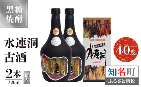 水連洞古酒 40度 720ml 2本 （ 箱入 ） C047-015-02 酒 アルコール 焼酎 黒糖焼酎