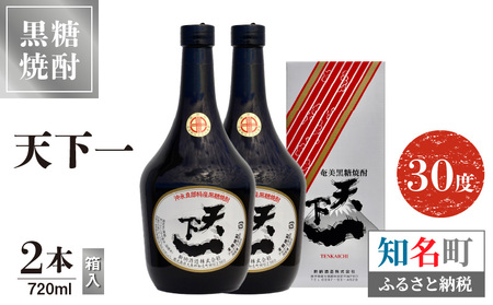 奄美 天下一 30度 720ml 2本 （ 箱入 ） C047-016-02 酒 アルコール 焼酎 黒糖焼酎