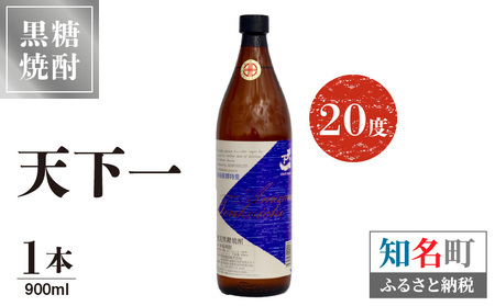 奄美 天下一 20度 900ml 1本 C047-017-01 酒 アルコール 焼酎 黒糖焼酎