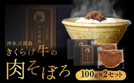 【 2025年 先行予約 】 きくらげ牛 の 肉そぼろ 100g × 2セット C037-003-02 惣菜 総菜 肉 牛肉 黒毛和牛 沖永良部 ごはん 白ごはん ふりかけ 逸品 生姜 醤油 甘い ランチ 要（かなめ）ファーム ふるさと納税 知名町 おすすめ ランキング プレゼント ギフト