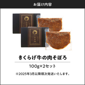 【 2025年 先行予約 】 きくらげ牛 の 肉そぼろ 100g × 2セット C037-003-02 惣菜 総菜 肉 牛肉 黒毛和牛 沖永良部 ごはん 白ごはん ふりかけ 逸品 生姜 醤油 甘い ランチ 要（かなめ）ファーム ふるさと納税 知名町 おすすめ ランキング プレゼント ギフト