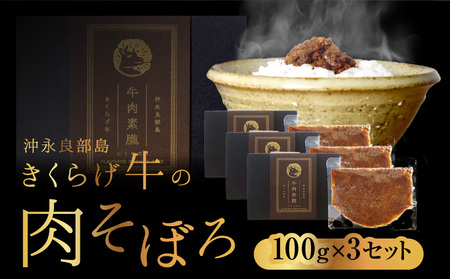 【 2025年 先行予約 】 きくらげ牛 の 肉そぼろ 100g × 3セット C037-003-03 惣菜 総菜 肉 牛肉 黒毛和牛 沖永良部 ごはん 白ごはん ふりかけ 逸品 生姜 醤油 甘い ランチ 要（かなめ）ファーム ふるさと納税 知名町 おすすめ ランキング プレゼント ギフト