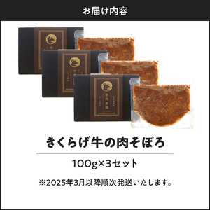 【 2025年 先行予約 】 きくらげ牛 の 肉そぼろ 100g × 3セット C037-003-03 惣菜 総菜 肉 牛肉 黒毛和牛 沖永良部 ごはん 白ごはん ふりかけ 逸品 生姜 醤油 甘い ランチ 要（かなめ）ファーム ふるさと納税 知名町 おすすめ ランキング プレゼント ギフト