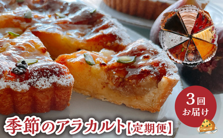 島の ケーキ屋さん の 季節 の アラカルト 定期便 （ 隔月 ） C035-T01 菓子 お菓子 スイーツ
