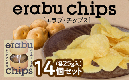 erabu chips 14個 セット C068-001-02 ポテトチップス ポテト 菓子 お菓子 スナック菓子 チップス じゃがいも ジャガイモ おやつ 美味しい おいしい パリパリ 塩 米油 国産米油 ヘルシー パリッ お子様 揚げ菓子 シンプル 味わい 沖永良部生まれ 手作業 アレルゲンフリー エラブチップス ERABUFRIET ふるさと納税 鹿児島 沖永良部島 沖永良部 知名町 おすすめ ランキング プレゼント ギフト